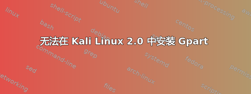 无法在 Kali Linux 2.0 中安装 Gpart