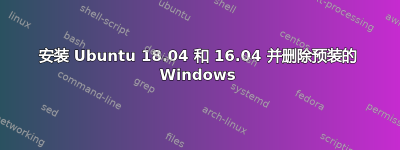 安装 Ubuntu 18.04 和 16.04 并删除预装的 Windows