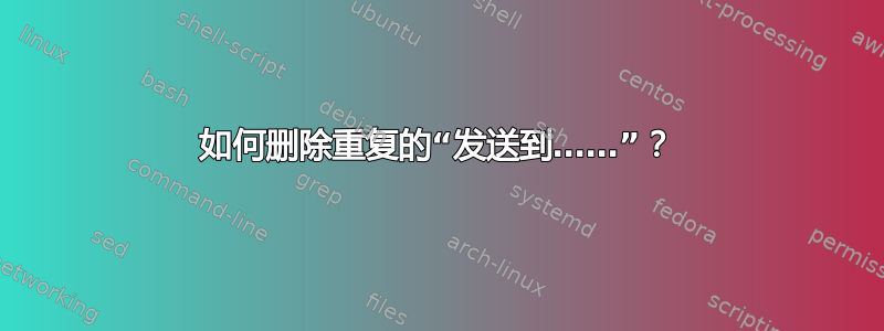 如何删除重复的“发送到……”？