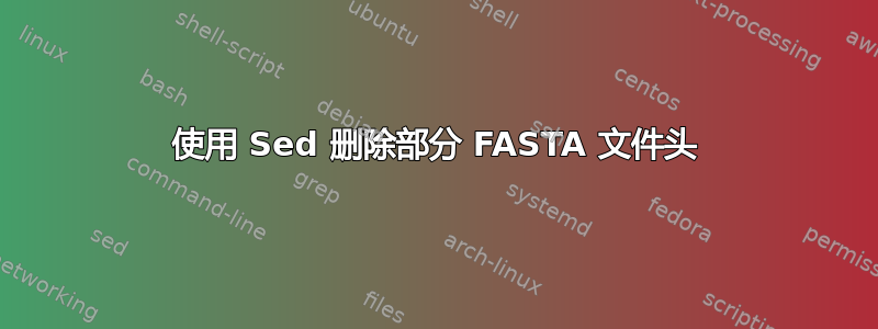 使用 Sed 删除部分 FASTA 文件头