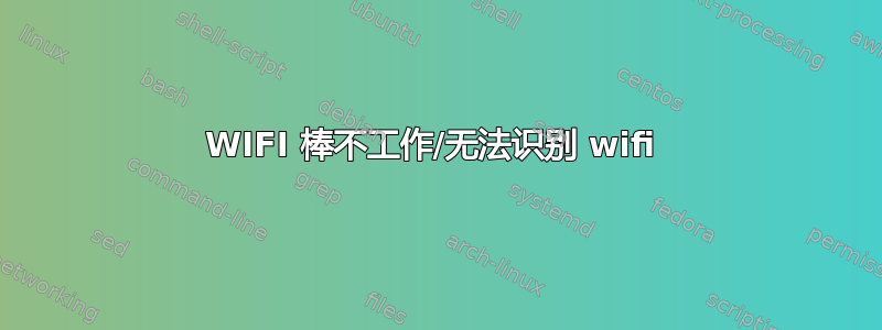 WIFI 棒不工作/无法识别 wifi 