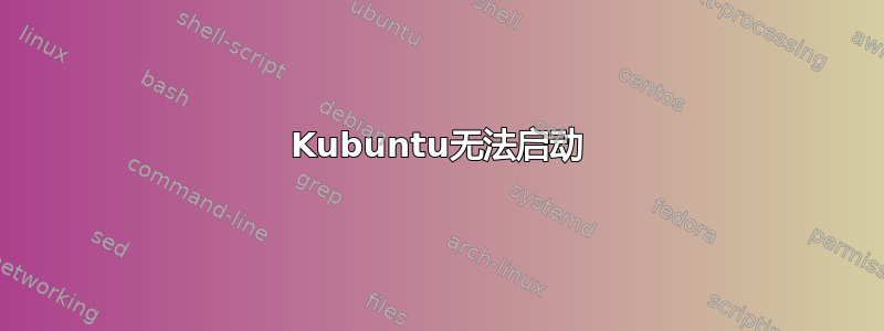 Kubuntu无法启动