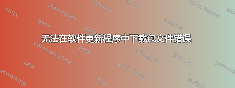 无法在软件更新程序中下载包文件错误