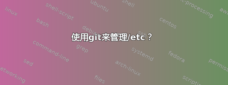 使用git来管理/etc？