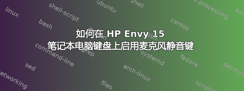 如何在 HP Envy 15 笔记本电脑键盘上启用麦克风静音键