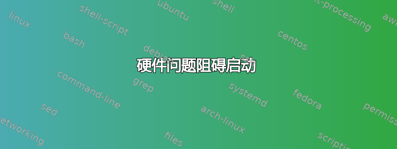 硬件问题阻碍启动