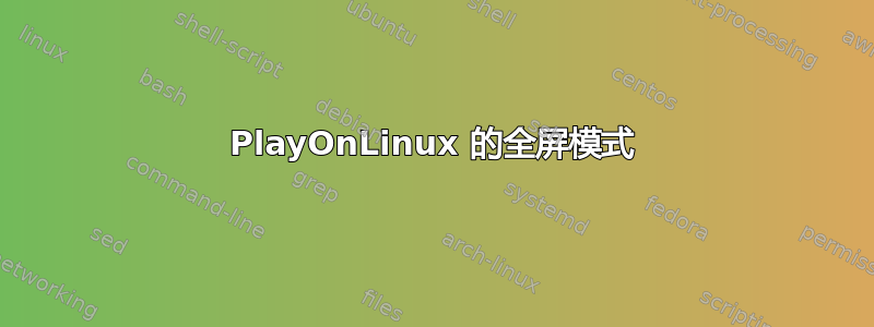 PlayOnLinux 的全屏模式