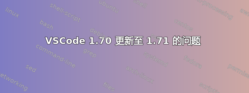 VSCode 1.70 更新至 1.71 的问题