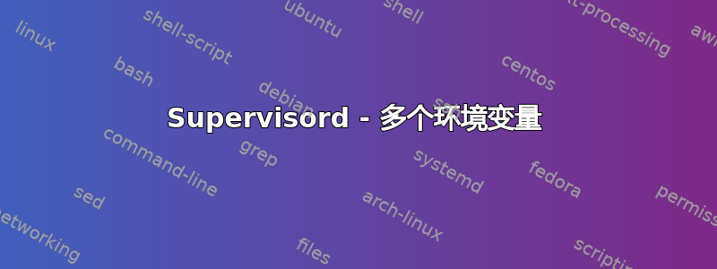 Supervisord - 多个环境变量