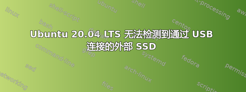 Ubuntu 20.04 LTS 无法检测到通过 USB 连接的外部 SSD