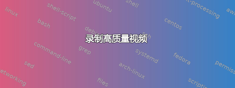 录制高质量视频