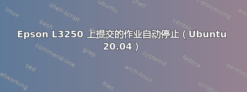 Epson L3250 上提交的作业自动停止（Ubuntu 20.04）
