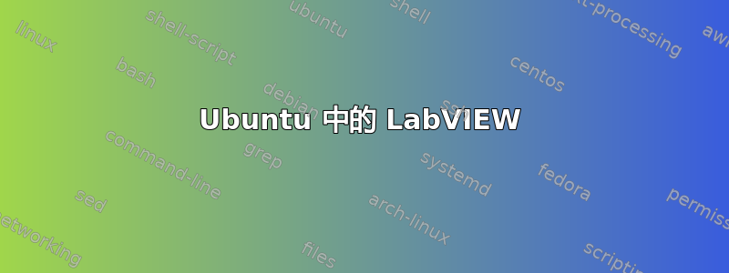 Ubuntu 中的 LabVIEW