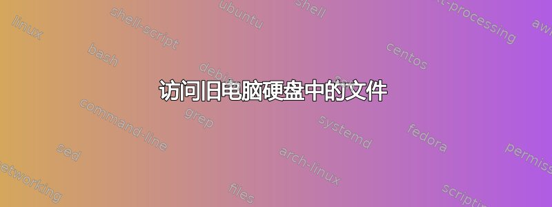 访问旧电脑硬盘中的文件