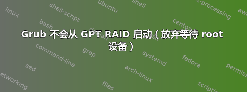 Grub 不会从 GPT RAID 启动（放弃等待 root 设备）