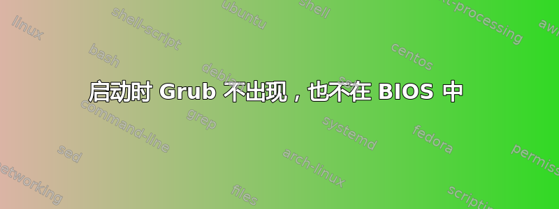 启动时 Grub 不出现，也不在 BIOS 中