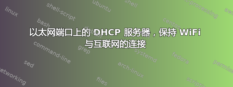 以太网端口上的 DHCP 服务器，保持 WiFi 与互联网的连接