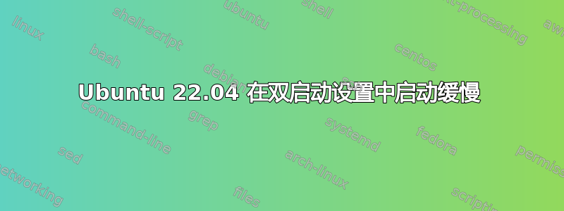 Ubuntu 22.04 在双启动设置中启动缓慢