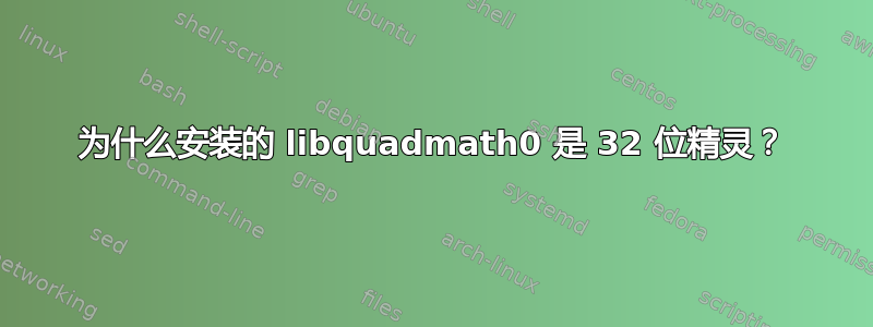 为什么安装的 libquadmath0 是 32 位精灵？