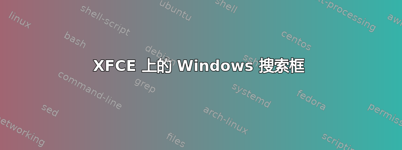 XFCE 上的 Windows 搜索框