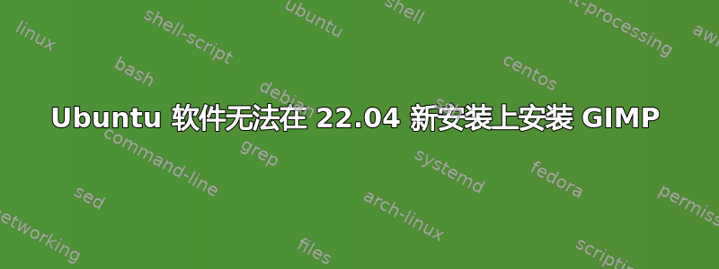 Ubuntu 软件无法在 22.04 新安装上安装 GIMP