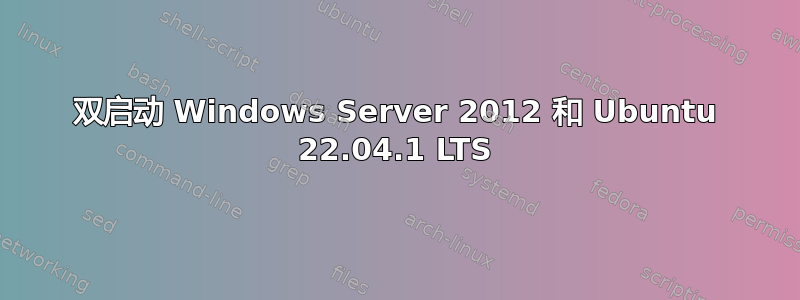 双启动 Windows Server 2012 和 Ubuntu 22.04.1 LTS