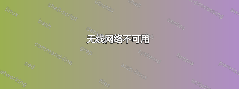 无线网络不可用