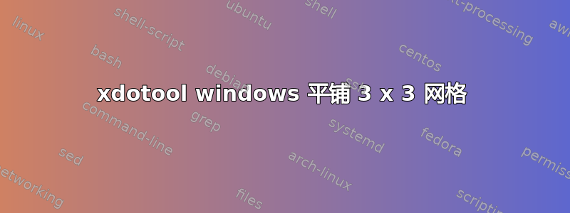 xdotool windows 平铺 3 x 3 网格