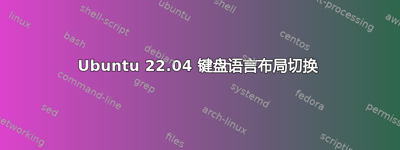 Ubuntu 22.04 键盘语言布局切换