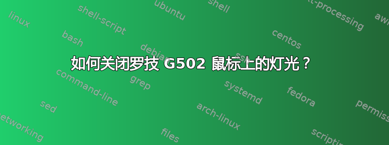 如何关闭罗技 G502 鼠标上的灯光？