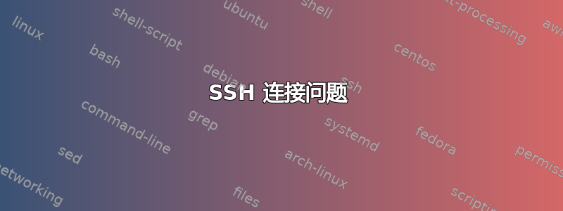 SSH 连接问题