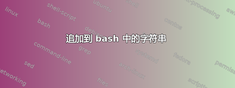 追加到 bash 中的字符串