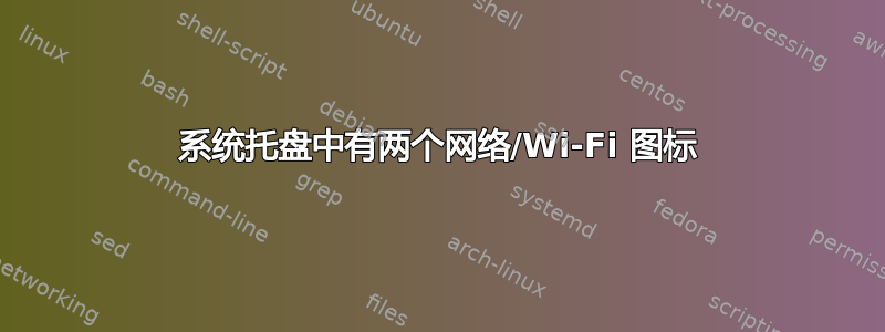 系统托盘中有两个网络/Wi-Fi 图标