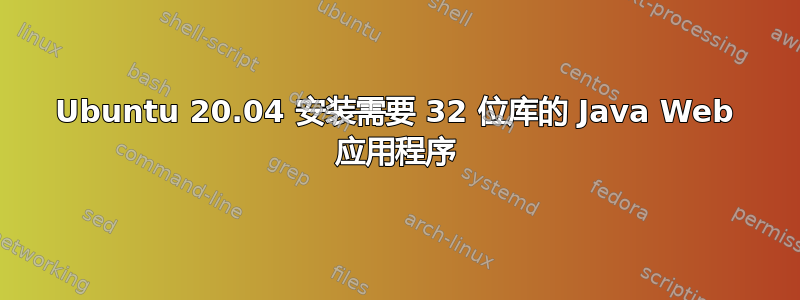 Ubuntu 20.04 安装需要 32 位库的 Java Web 应用程序