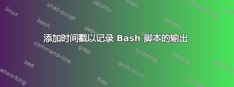 添加时间戳以记录 Bash 脚本的输出