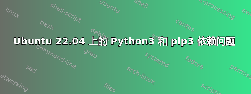 Ubuntu 22.04 上的 Python3 和 pip3 依赖问题