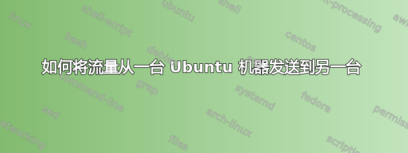 如何将流量从一台 Ubuntu 机器发送到另一台