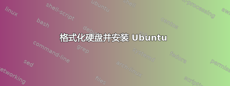 格式化硬盘并安装 Ubuntu