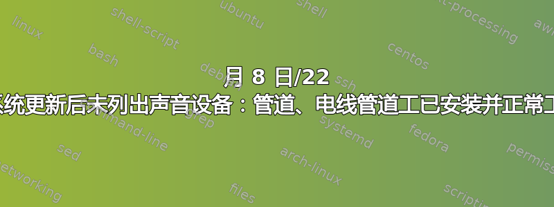 10 月 8 日/22 日系统更新后未列出声音设备：管道、电线管道工已安装并正常工作