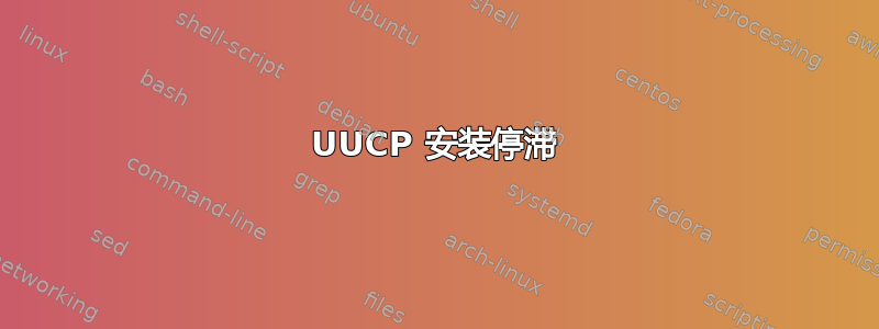 UUCP 安装停滞