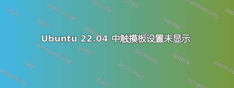 Ubuntu 22.04 中触摸板设置未显示