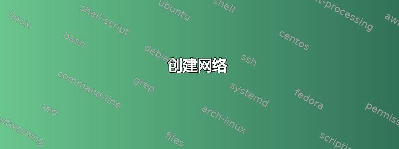 创建网络