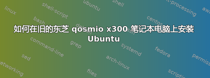 如何在旧的东芝 qosmio x300 笔记本电脑上安装 Ubuntu