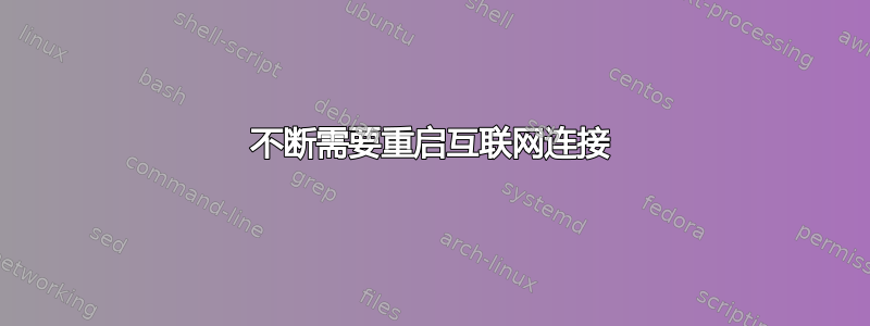 不断需要重启互联网连接