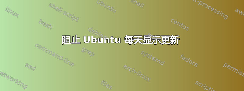 阻止 Ubuntu 每天显示更新