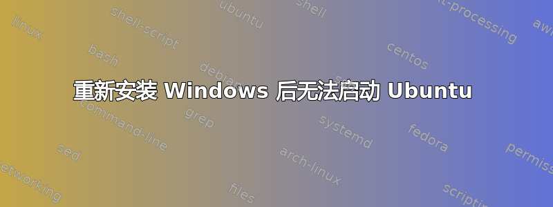 重新安装 Windows 后无法启动 Ubuntu