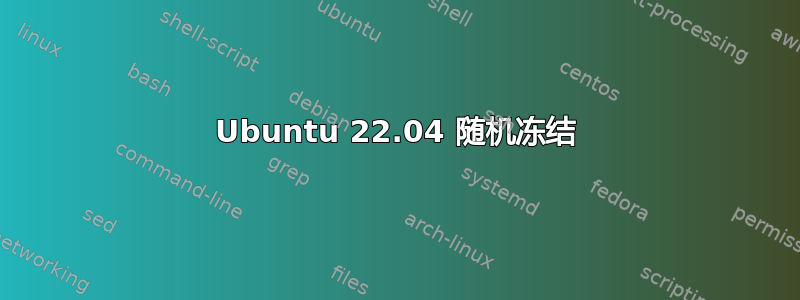 Ubuntu 22.04 随机冻结