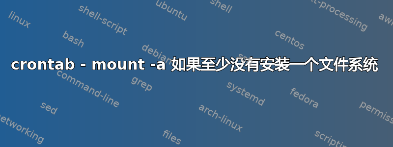 crontab - mount -a 如果至少没有安装一个文件系统