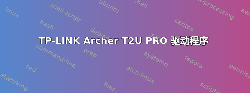 TP-LINK Archer T2U PRO 驱动程序