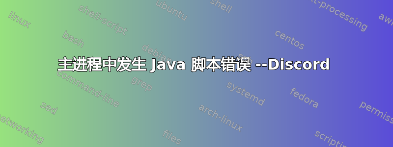 主进程中发生 Java 脚本错误 --Discord